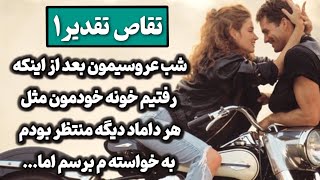 داستان واقعی،داستان عاشقانه پزشک شیرازی،برای شب عروسیمون لحظه شماری میکردم اما قبلا گفته بود نمیتونه