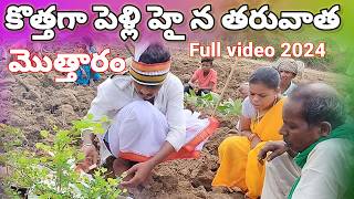 కొత్తగా పెళ్లి హై న తరువాత మా సాంప్రదాయNEW KOLAMI   VIDEO2024