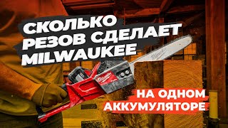 Сколько времени проработает MILWAUKEE M18 на одном аккумуляторе?