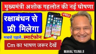 फ्री मोबाइल खुशखबरी || रक्षाबंधन पर पहले इनको मिलेगा || free mobile rajasthan government II free fon