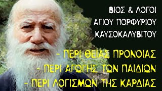 Βίος και Λόγοι (#7) - Άγιος Πορφύριος Καυσοκαλυβίτης - Περί Θείας Πρόνοιας & Αγωγής των Παιδιών