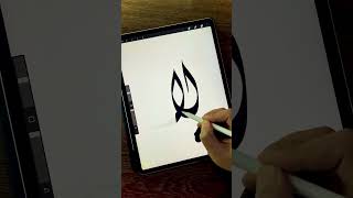 تمرين مقطع ( لا ) من كراسة تعليم الخط الديواني على procreate