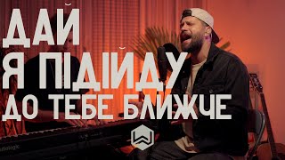 M.Worship | Дай я Підійду до Тебе Ближче | - (Cover) Live