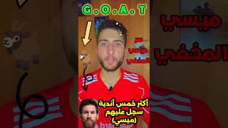 أكثر خمس أندية سجل عليهم ميسي 🔥🔥😨                  #shorts #ميسي #كرة_القدم