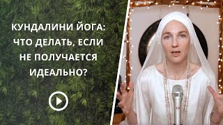 Кундалини Йога: что делать, если в классе вам трудно?