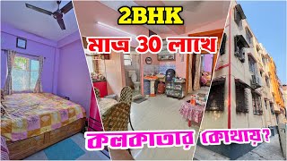 Low price 2BHK Flat Resale in Kolkata | 2BHK Flat sale | Deep Properties