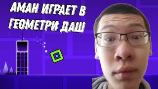 Аман стримит geometry dash / Аман играет в геометри даш