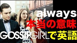 映画で英語を学ぶ　ゴシップガール で英語 #8 "alwaysの本当の意味” (Gossip Girl)