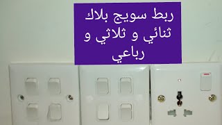 كيف ربط سويج بلاك ثنائي و ثلاثي و رباعي