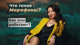 Что такое МАРАФОНЫ? Как они работают?