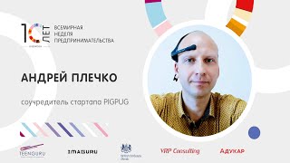 Прокачай свой мозг. Андрей Плечко на конференции Guru Будущего 2020 в рамках GEW Belarus