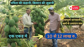 पपीता की खेती की संपूर्ण जानकारी | papaya farming |12 lakh in one acre | Farming | #Aasankheti