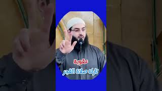 تارك صلاة الفجر