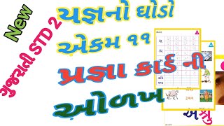 Pragna Abhigam Gujarati aekam 11 STD 2 યજ્ઞો નો ઘોડો, સ્વ અધ્યયન પોથી, પ્રજ્ઞા કાર્ડ,