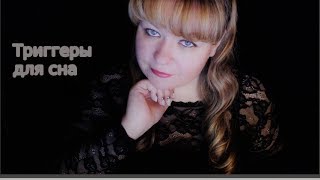 Asmr триггеры для сна звуки рта ( Asmr sleep triggers mouth sounds)