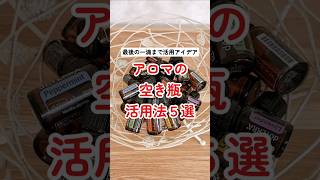 アロマの空き瓶の活用法5選　最後の一滴まで使い切ろう♡　#pr #ドテラ #ドテラオイル #アロマ #アロマオイル