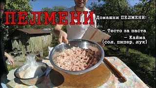 ДОМАШНИ РУСКИ ПЕЛМЕНИ!!