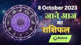 Jane Aaj ka Rashifal | 8 October Ka Rashifal l Today Rashifal #horoscope#astrology #rashifal #astro