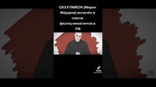 Oxxxymiron Агент #shorts #oxxxymiron