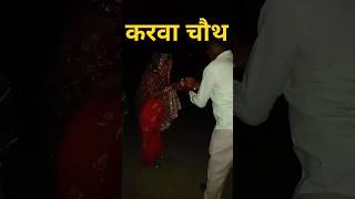 Karva Chauth Vrat #video #shortvideo #viralvideo v