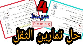 سلسلة تمارين الثقل مع الحل المفصل| فيزياء الرابعة متوسط