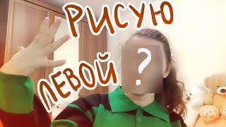 Рисую левой рукой | Пеппер Перч