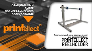 Дополнительный набор приспособлений для держателя бобины PRINTELLECT REELHOLDER