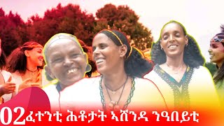 ፈተንቲ ሕቶታት ኣሸንዳ ንዓበይቲ | Ashenda Tigray #brhanrecords