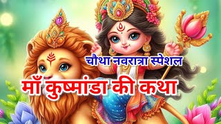 maa kushmanda ki katha |  चौथा नवरात्रा स्पेशल | माँ कुष्मांडा की कथा  | navratri katha day 4