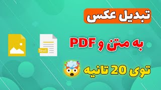 آموزش تبدیل عکس به متن و PDF توی 20 ثانیه 🤩