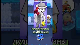 лучшие скины за 29 гемов подпишись на мой ТГК в шапке профиля  ❤️ #brawlstars #tiktok #shorts