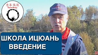 ШКОЛА ИЦЮАНЬ-1 / Yiquan. Введение. Что такое Ицюань и что даёт. Составляющие Ицюань. Обучение Ицюань