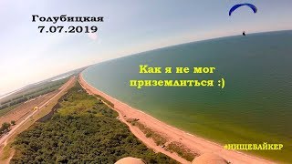 Голубицкая на параплане 7.7.2019 Как я не мог приземлиться!