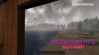 Subsistence 2024 #9 Эксперимент с ботами