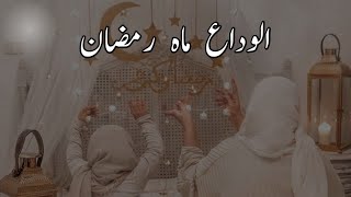 Ramzan Guzar jata hai || awlida mah e ramzan || whatsapp status || mishi chaudhary