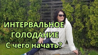 КАК СБРОСИТЬ ВЕС ? ИНТЕРВАЛЬНОЕ ГОЛОДАНИЕ  8/16 ✅  ? Что я думаю ? И как лучше я считаю начинать ?