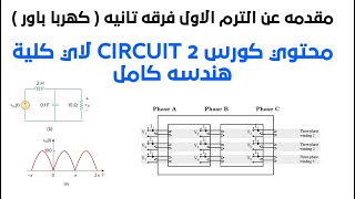 مقدمه عن الترم الاول فرقه تانيه ( كهربا باور ) + محتوي كورس circuit 2 لاي كلية هندسة