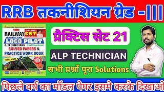 RRB Technician Grade-||| / CBT-2  PAPER SOLVED RRB तकनीशियन ग्रेड-||| / प्रैक्टिस सेट 21 / #alptech