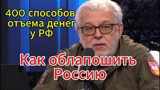 Д. Куликов сегодня: Как облапошить Россию. 400 способов отъема денег. Эпоху кардинальных перемен.