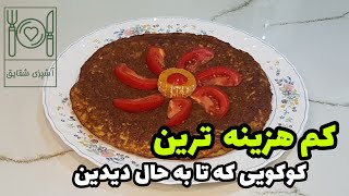 خوشمزه‌ترین،آسانترین، سریعترین و کم‌هزینه ترین کوکویی که تا حالا دیدین.😋😍