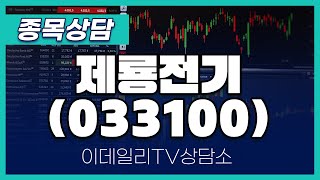 제룡전기(033100) - 종목상담 문현진 멘토 (20241111)