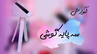 آموزش ساخت سه پایه گوشی خیلی ارزان قیمت با فوم برد