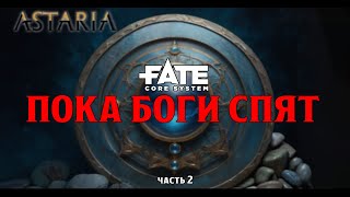 Конкурсная кампания | Астария | Сессия - 2 | FATE