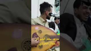 جديد الحرازي يقلد الفنان عبدالوحد الشريجه