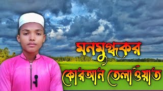 মনোমুগ্ধকর কোরআন তেলাওয়াত ╏Beautiful Quran Tilawat