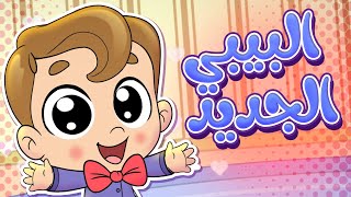 أغنية يا هلا بالبيبي الجديد | قناة تيونز كيدز - Tunes Kids