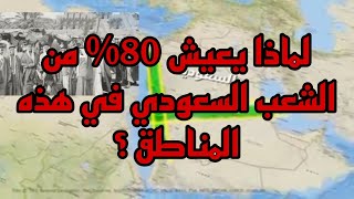 لماذا يعيش 80 % من الشعب السعودي في هذه المناطق ؟ #المملكة_العربية_السعودية