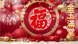 中國新年音樂🧧新年賀歲音樂🎁Chinese New Year Music🧧New Year's Eve Music