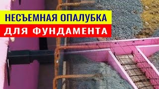 Несъемная фундаментная опалубка - самый быстрый способ возведения фундамента