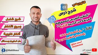 توجيهي شرح درس حل أنظمة المعادلات بإستخدام النظير الضربي شرح مبسط وكامل